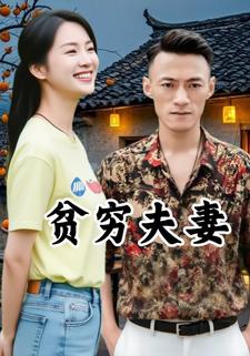 贫穷夫妻