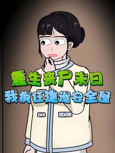 重生丧尸末日，我疯狂建造安全屋