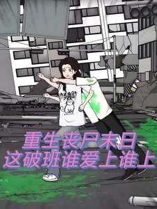 重生丧尸末日，这破班谁爱上谁上