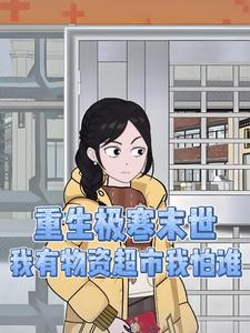 重生极寒末世，我有物资超市我怕谁