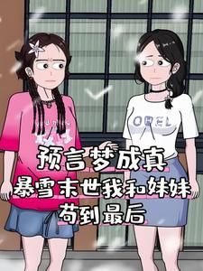 预言梦成真，暴雪末世我和妹妹苟到最后