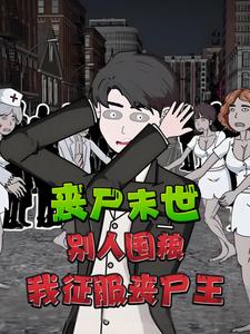 丧尸末世，别人囤粮我征服丧尸王