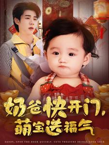 奶爸快开门，萌宝送福气