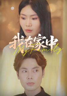 我在家中