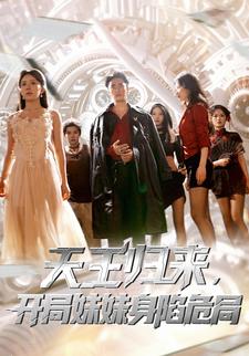 天王归来，开局妹妹身陷危局