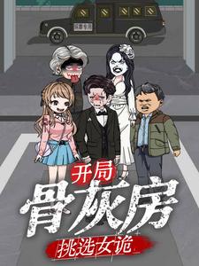 开局骨灰房挑选女诡