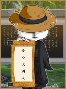 吾乃大明人