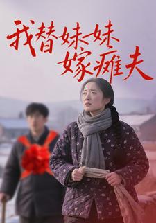 我替妹妹嫁瘫夫