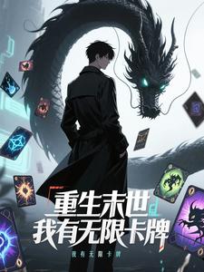 重生末世我有无限卡牌