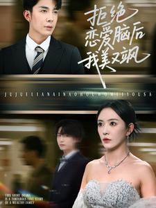 拒绝恋爱脑后我美又飒