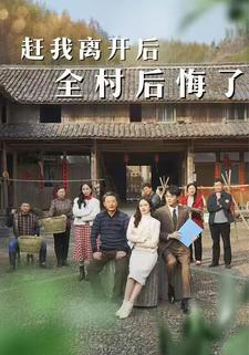 赶我离开后，全村后悔了