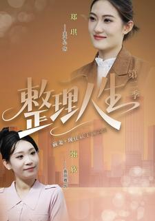 整理人生第二季