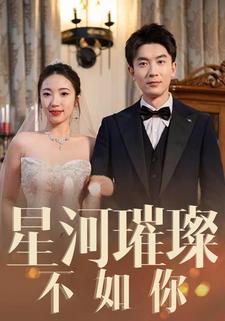 星河璀璨不如你