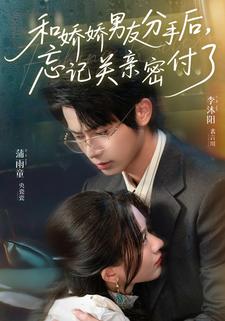 和娇娇男友分手后，忘记关亲密付了