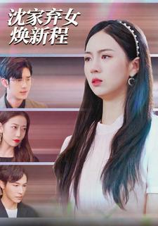 沈家弃女焕新程