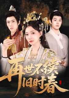 再世不续旧时春