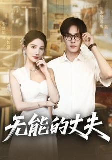 无能的丈夫