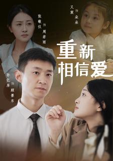 重新相信爱