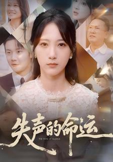 失声的命运