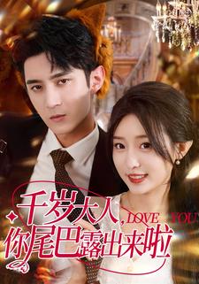 千岁大人，你尾巴露出来啦