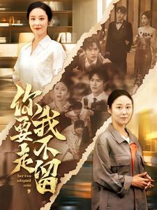 你要走，我不留