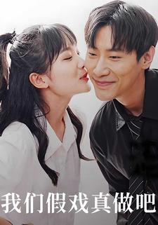 我们假戏真做吧