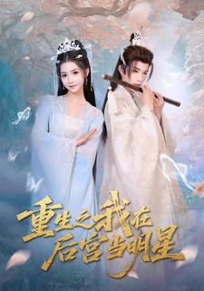 重生之我在后宫当明星