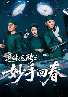 退休返聘之妙手回春