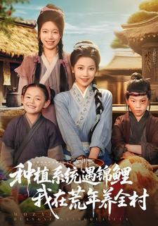 种植系统遇锦鲤我在荒年养全村