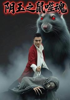 阴玉之鼠噬魂
