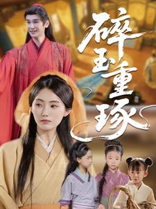 被休后，带三个福星女儿成名门