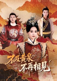 不及黄泉不再相见