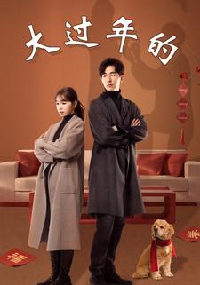 大过年的