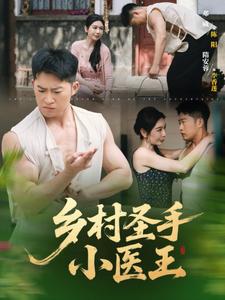 盖世神医:傻子变神医