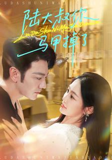 陆大叔你马甲掉了