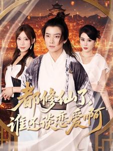都修仙了，谁还谈恋爱