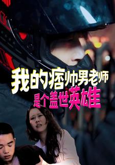 我的痞帅男老师是个盖世英雄