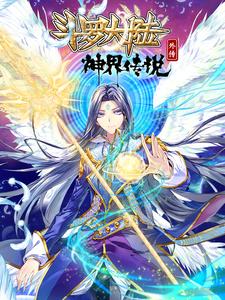 斗罗大陆外传神界传说