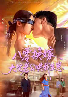 八零换嫁，大院老公哄我生崽