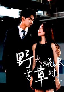 野火烧尽芳草时