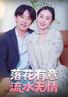 落花有意，流水无情