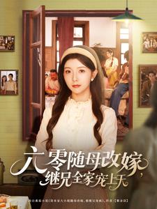 六零随母改嫁，继兄全家宠上天