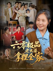 六零极品老太婆拿捏全家