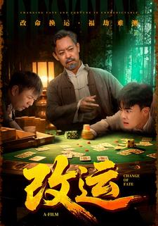 改运