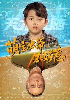 萌宝太爷不好惹