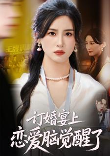 订婚宴上，恋爱脑觉醒了