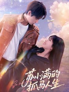 苏小满的抓马人生