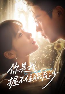 你是我握不住的流沙
