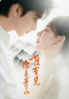 唯有见你是青山