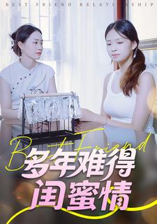 多年难得闺蜜情